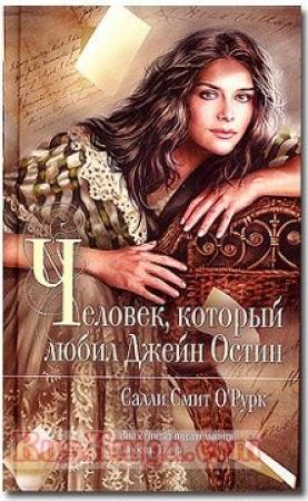 Обложка книги «Человек, который любил Джейн Остин» — Салли Смит О'Рурк