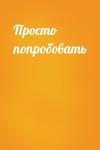  - Просто попробовать