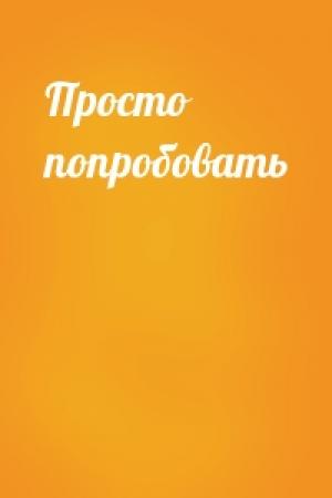 Обложка книги «Просто попробовать»