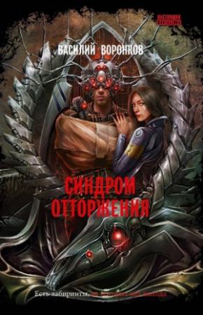 Обложка книги «Синдром отторжения» — Василий Воронков