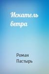 Роман Пастырь - Искатель ветра