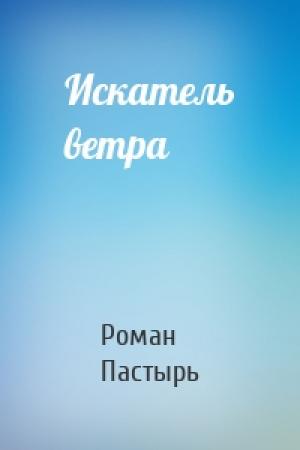 Обложка книги «Искатель ветра» — Роман Пастырь