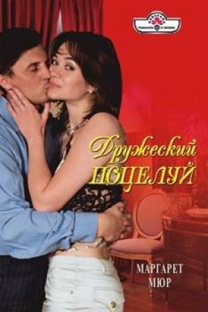 Обложка книги «Дружеский поцелуй» — Маргарет Мюр