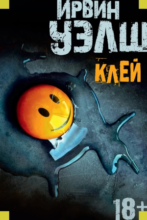 Обложка книги «Клей» — Ирвин Уэлш
