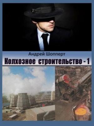 Обложка книги «Колхозное строительство 1» — Андрей Шопперт