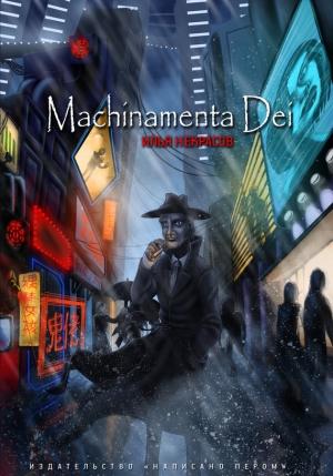 Обложка книги «Machinamenta Dei» — Илья Некрасов