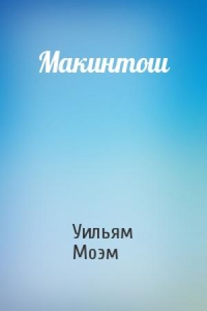 Обложка книги «Макинтош» — Уильям Моэм