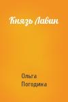 Ольга Погодина - Князь Лавин