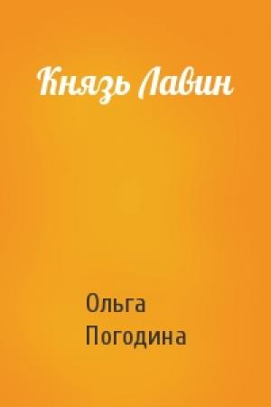 Обложка книги «Князь Лавин» — Ольга Погодина