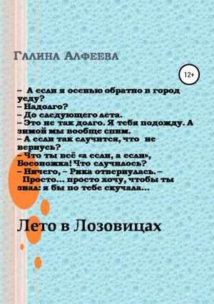 Обложка книги «Лето в Лозовицах» — Галина Алфеева
