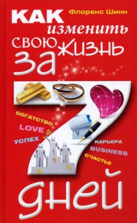 Обложка книги «Как изменить свою жизнь за 7 дней» — Флоренс Шинн