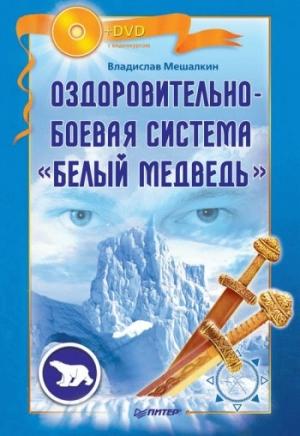 Обложка книги «Оздоровительно-боевая система «Белый Медведь»» — Владислав Мешалкин