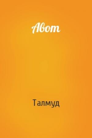 Обложка книги «Авот» — Талмуд