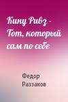 Федор Раззаков - Кину Ривз - Тот, который сам по себе