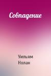Уильям Нолан - Совпадение