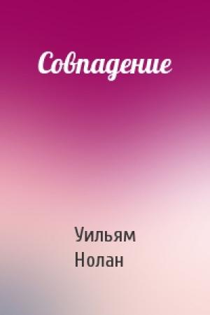 Обложка книги «Совпадение» — Уильям Нолан