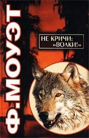 Обложка книги «Не кричи: «Волки!»» — Фарли Моуэт