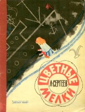Обложка книги «Цветные мелки» — Леонид Сергеев
