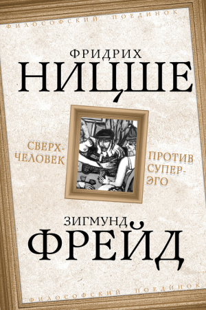 Обложка книги «Сверхчеловек против супер-эго» — Фридрих Ницше, Зигмунд Фрейд