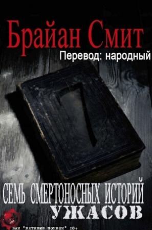 Обложка книги «Семь Смертоносных Историй Ужасов» — Брайан Смит