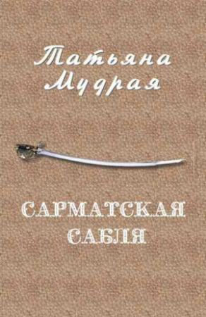 Обложка книги «Сарматская сабля» — Татьяна Мудрая