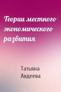 Теории местного экономического развития