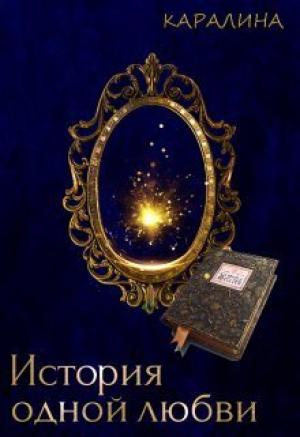 Обложка книги «История одной любви (СИ)»