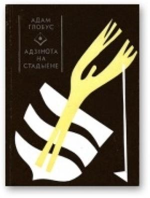 Обложка книги «Адзiнота на стадыёне» — Адам Глобус