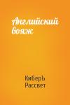 Антон Чернов - Английский вояж