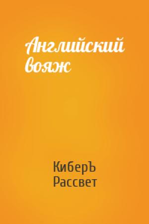 Обложка книги «Английский вояж» — Антон Чернов