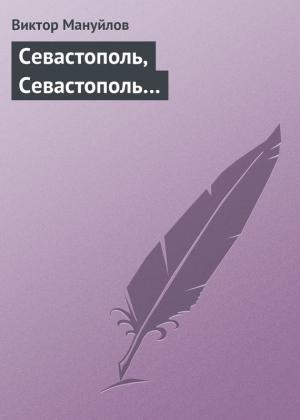 Обложка книги «Севастополь, Севастополь…» — Виктор Мануйлов
