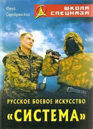 Обложка книги «Русское боевое искусство «Система»» — Юрий Серебрянский