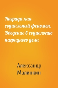 Награда как социальный феномен. Введение в социологию наградного дела