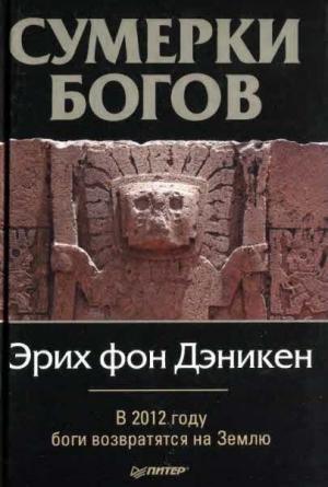 Обложка книги «Сумерки богов» — Эрих фон Дэникен