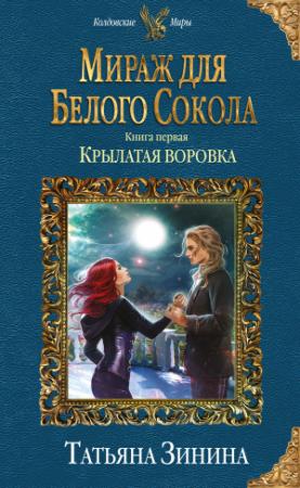 Обложка книги «Крылатая воровка» — Татьяна Зинина