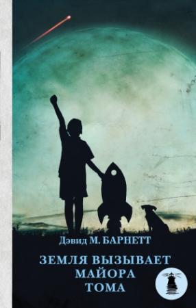 Обложка книги «Земля вызывает майора Тома» — Дэвид М. Барнетт