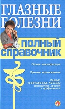 Обложка книги «Справочник окулиста» — Вера Подколзина