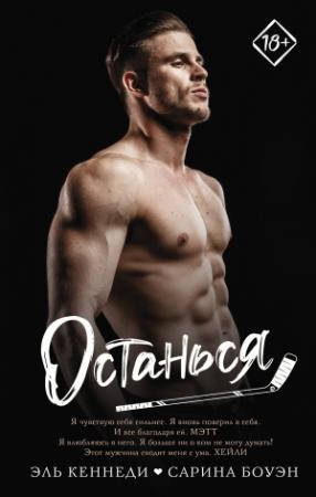 Обложка книги «Останься» — Эль Кеннеди, Сарина Боуэн
