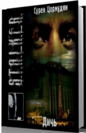 Обложка книги «Дичь» — Сурен Цормудян