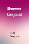 Пьер Гамарра - Машина Онезима