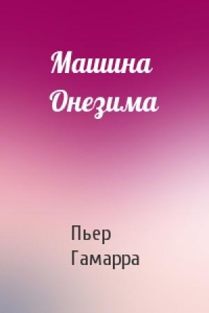 Обложка книги «Машина Онезима» — Пьер Гамарра