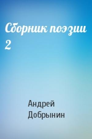 Обложка книги «Сборник поэзии 2» — Андрей Добрынин