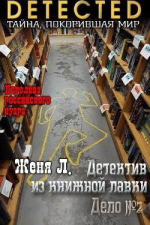 Обложка книги «Дело №2» — Женя Л.