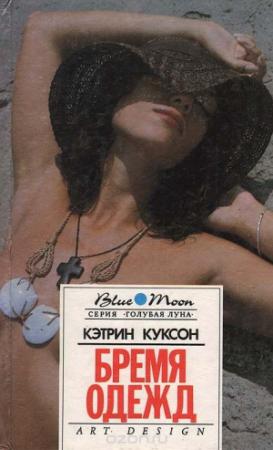 Обложка книги «Бремя одежд. Болотный тигр» — Кэтрин Куксон