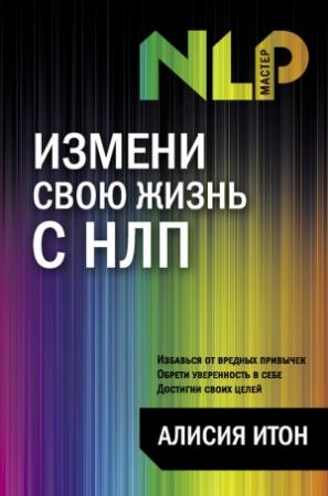 Обложка книги «Измени свою жизнь с НЛП» — Алисия Итон
