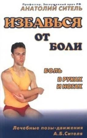 Обложка книги «Избавься от боли. Боль в руках и ногах» — Анатолий Ситель