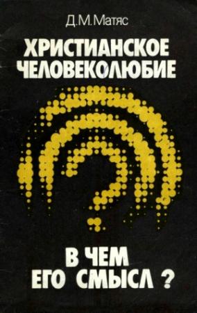 Обложка книги «Христианское человеколюбие. В чем его смысл?» — Дмитрий Матяс