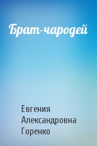 Брат-чародей