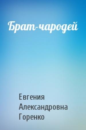Обложка книги «Брат-чародей» — Евгения Горенко