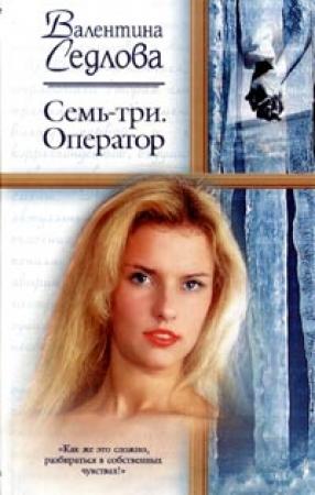 Обложка книги «Семь-три. Оператор» — Валентина Седлова